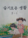 [중고] 국민학교 슬기로운 생활2-1/1995,3,1발행 | 교육부 | 알라딘 [중고] 국민학교 슬기로운 생활2-1/1995,3,1발행 | 교육부 