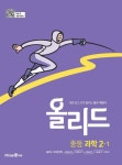 [중고] 올리드 중등 과학 2-1 ★선생님용★ : 알라딘