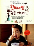 알라딘: [중고] 한비네 집 맛있는 이야기 by 이현정 (귀여운 엘비스) [중고] 한비네 집 맛있는 이야기