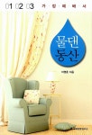 [중고] 물 댄 동산 가정예배서 : 1~3월 | 이영훈 | 알라딘 [중고] 물 댄 동산 가정예배서 : 1~3월 | 이영훈