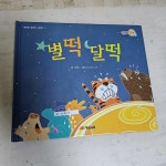 알라딘: [중고] 별떡 달떡 -똑똑똑 열려라 그림책 [중고] 별떡 달떡 -똑똑똑 열려라 그림책