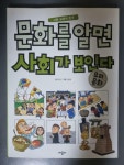 [중고] 문화를 알면 사회가 보인다 | 알라딘 [중고] 문화를 알면 사회가 보인다