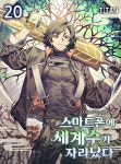 알라딘: [전자책] 스마트폰에 세계수가 자라났다 20 [전자책] 스마트폰에 세계수가 자라났다 20