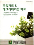 웃음치료 & 레크리에이션치료 : 알라딘