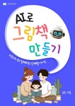 [전자책] AI로 그림책 만들기 | 김효신 | 알라딘 AI로 그림책 만들기 | 김효신