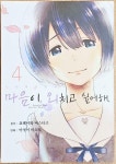 [중고] 마음이 외치고 싶어해 4 | 알라딘 [중고] 마음이 외치고 싶어해 4