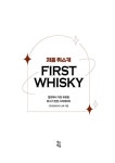 처음 위스키 | CROSSROAD LAB | 알라딘 처음 위스키 | CROSSROAD LAB