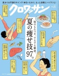 알라딘: クロワッサン 2024年07/25號No.1121[夏の瘦せ技97。] クロワッサン 2024年07/25號No.1121[夏の瘦せ技97。]