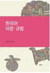 알라딘: [전자책] 한국어 어문 규범 [전자책] 한국어 어문 규범