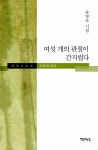 여섯 개의 관절이 간지럽다 : 알라딘
