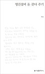 [중고] 영진설비 돈 갖다 주기 | 박철 | 알라딘 [중고] 영진설비 돈 갖다 주기 | 박철
