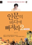 알라딘: [중고] 인문의 바다에 빠져라 2 [중고] 인문의 바다에 빠져라 2