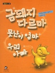 [중고] 금돼지 다르마 못난이 엄마 우리 아빠 : 알라딘