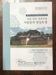 [중고] 안동 귀미 망호마을 사람들의 항이투쟁 | 안동향교 | 알라딘 [중고] 안동 귀미 망호마을 사람들의 항이투쟁 | 안동향교