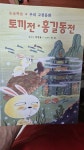 [중고] 홍길동전.토끼전 : 알라딘