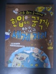 알라딘: [중고] 한입에 꿀꺽! 맛있는 세계 지리 [중고] 한입에 꿀꺽! 맛있는 세계 지리