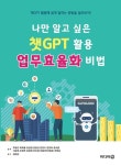 알라딘: [전자책] 나만 알고 싶은 챗GPT 활용 업무효율화 비법 [전자책] 나만 알고 싶은 챗GPT 활용 업무효율화 비법