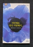 [중고] 미안해요 당신 사랑해서... - 발상연가 2 두번째이야기 | 알라딘 [중고] 미안해요 당신 사랑해서... - 발상연가 2 두번째이야기