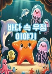 바다 속 우정 이야기 | 윤민 | 알라딘 바다 속 우정 이야기 | 윤민
