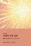 알라딘: 가톨릭 신앙 입문 : 화란 새 교리서 가톨릭 신앙 입문 : 화란 새 교리서