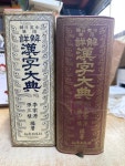 [중고] 한.일.영.중 겸용 주해 한자대전 - (1973년, 유경출판사) : 알라딘 [중고]  한.일.영.중 겸용 주해 한자대전 - (1973년, 유경출판사)   : 알라딘