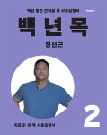 백년 목 2 : 치료편 : 알라딘
