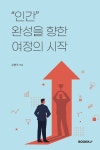 인간 완성을 향한 여정의 시작 | 김병주 | 알라딘 인간 완성을 향한 여정의 시작 | 김병주