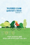 알라딘: 가브리엘의 오보에 가브리엘의 오보에