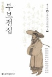 알라딘: [전자책] 정본완역 두보전집 2 : 두보 초기시 역해 2 [전자책] 정본완역 두보전집 2 : 두보 초기시 역해 2