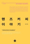 [전자책] 핸즈커피 이야기 | 진경도 | 알라딘 핸즈커피 이야기 | 진경도