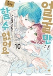 [전자책] [고화질] 얼굴만으론 좋아할 수 없어요 10 : 알라딘
