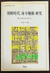 알라딘: [중고] 조선시대 신분변동 연구 / 이홍두 / 혜안 / 1999년 초판 / 261페이지 [중고] 조선시대 신분변동 연구 / 이홍두 / 혜안 / 1999년... 