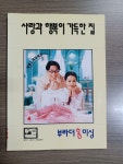 알라딘: [중고] 사랑과 행복이 가득한 집 [중고] 사랑과 행복이 가득한 집