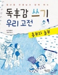 [전자책] 독후감 쓰기 우리 고전 흥부와 놀부 - 양난영 선생님과 함께 하는 : 알라딘