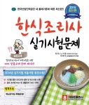 [중고] 2015 한식조리사 실기시험문제 (핵심요약집 증정) | 알라딘 [중고] 2015 한식조리사 실기시험문제 (핵심요약집 증정)