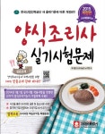 알라딘: [중고] 2015 양식조리사 실기시험문제 (조리과정 핵심요약집 특별증정) [중고] 2015 양식조리사 실기시험문제 (조리과정 핵심요약집... 