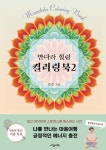 알라딘: 만다라 힐링 컬러링북 2 만다라 힐링 컬러링북 2