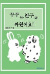 꾸꾸는 친구와 싸웠어요! : 알라딘