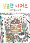 달콤한 디저트 음식 컬러링북 | 밋짱 | 알라딘 달콤한 디저트 음식 컬러링북 | 밋짱