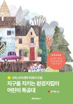 지구를 지키는 환경지킴이 어린이 특공대 | 문지후 | 알라딘 지구를 지키는 환경지킴이 어린이 특공대 | 문지후
