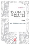 알라딘: 대양을 건넌 근대 동아시아 사절단 대양을 건넌 근대 동아시아 사절단