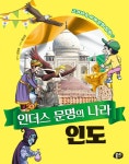 인더스 문명의 나라 인도 | 교과서 속 세계 문화 탐험 4 | 김경희 | 알라딘 인더스 문명의 나라 인도 | 교과서 속 세계 문화 탐험 4 | 김경희