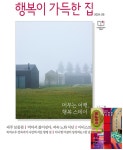 행복이 가득한 집 2024.8 | 행복이가득한집 편집부 | 알라딘 행복이 가득한 집 2024.8 | 행복이가득한집 편집부