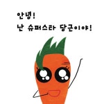 슈퍼스타 당근 | 백곰 | 알라딘 슈퍼스타 당근 | 백곰