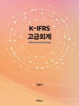 알라딘: [전자책] K-IFRS 고급회계 [전자책] K-IFRS 고급회계