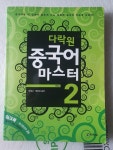 알라딘: [중고] 다락원 중국어 마스터 Step 2 (교재 + 워크북 1권 + CD 2장) [중고] 다락원 중국어 마스터 Step 2 (교재 + 워크북 1권 + CD 2장)