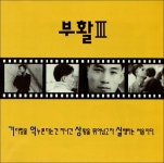 알라딘: [중고] 부활 3집 - 기억상실 (1993년 발매) [중고] 부활 3집 - 기억상실 (1993년 발매)