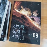 [중고] 전지적 독자 시점 Part 1 08 | 알라딘 [중고] 전지적 독자 시점 Part 1 08