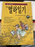 알라딘: [중고] 열하일기 -하 [중고] 열하일기 -하