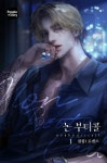 [전자책] 논 부티콜(Non-booty call) (15세 개정판) 1 | 찹찹1 | 알라딘 논 부티콜(Non-booty call) (15세 개정판) 1 | 찹찹1